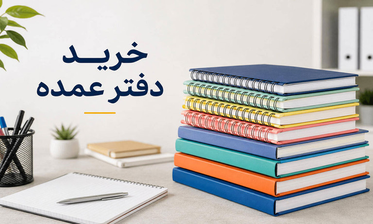 خرید دفتر عمده