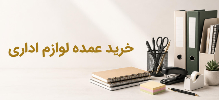 خرید لوازم تحریر عمده با قیمت مناسب