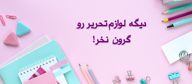 خرید لوازم تحریر به قیمت بازار تهران