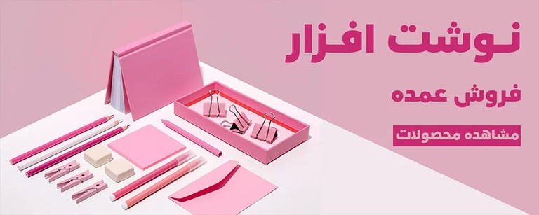 خرید لوازم تحریر عمده با قیمت مناسب