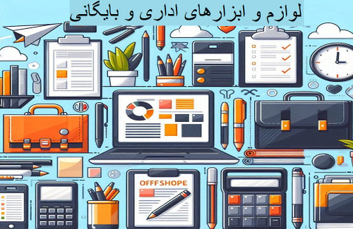 لوازم اداری و ابزار های بایگانی