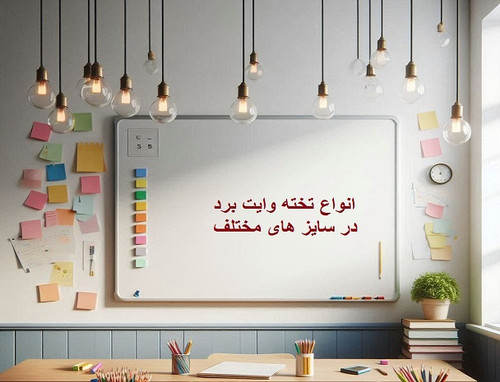 انواع تخته وایت برد