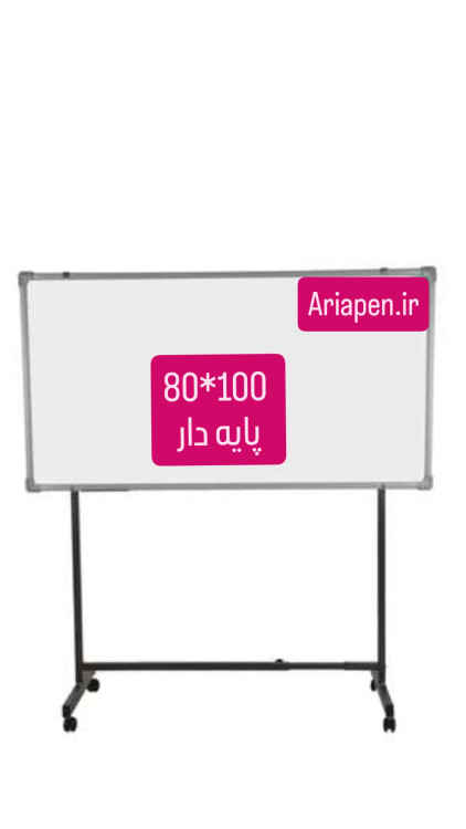 قیمت و خرید تخته وایت برد پایه دار