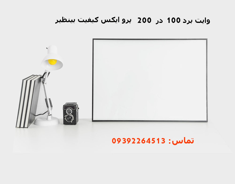 وایت برد Whiteboard Pro X