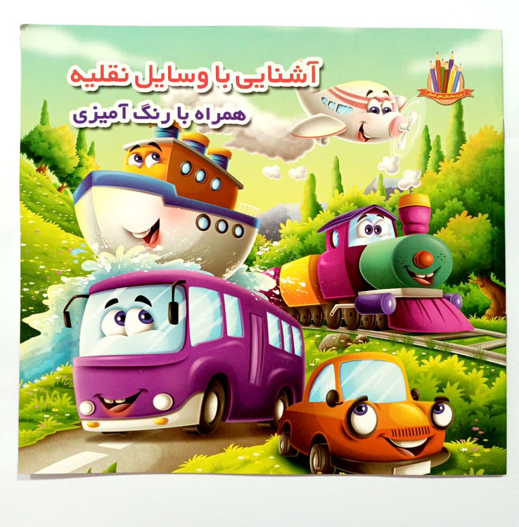 کتاب رنگ آمیزی مناسب 3 سال