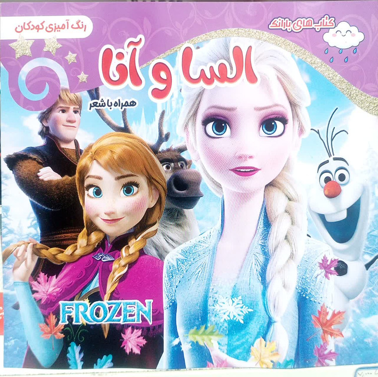 خرید کتاب رنگ آمیزی السا و آنا