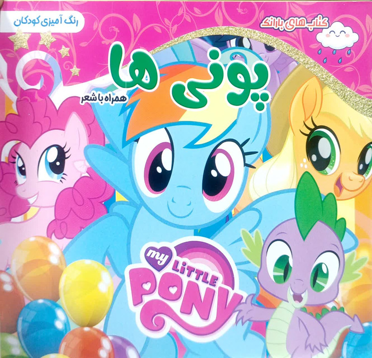 خرید کتاب رنگ آمیزی پونی ها