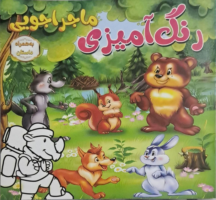 قیمت عمده کتاب رنگ آمیزی کودکان