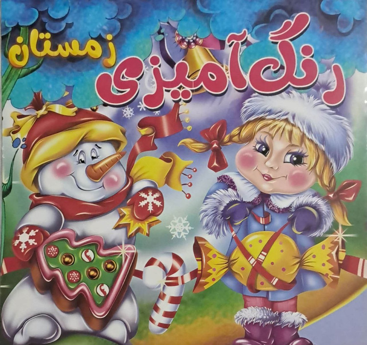 کتاب رنگ آمیزی کودکان عمده