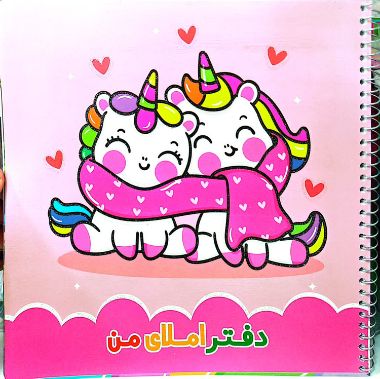 دفتر املای کلاس اولی