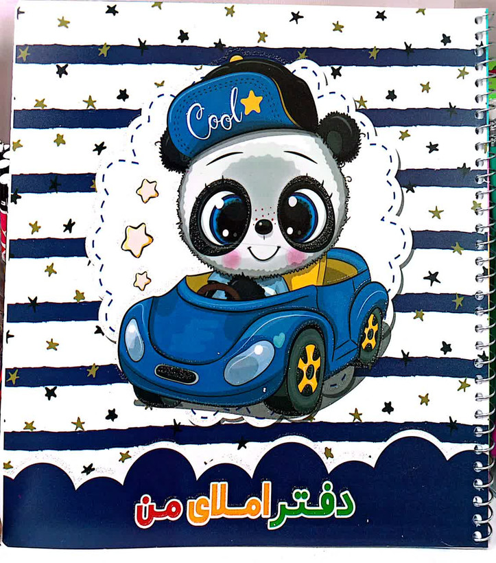 دفتر املا کلاس اولی
