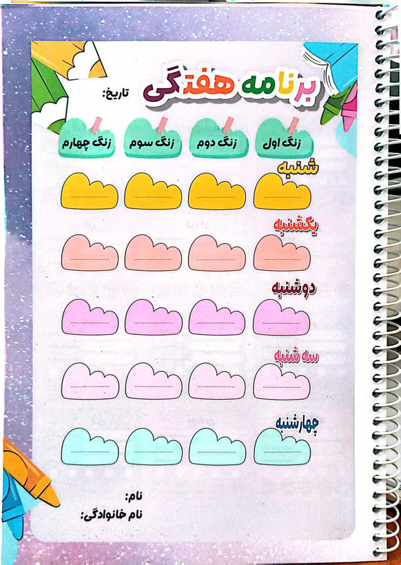 دفتر ۸۰ برگ دارای برنامه هفتگی
